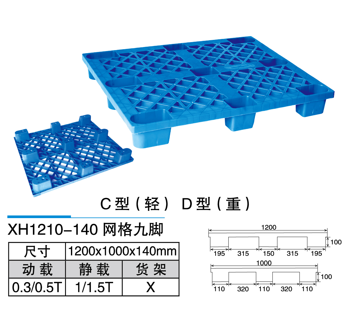 1新輝_XH1210-140網(wǎng)格九腳 0.3.jpg